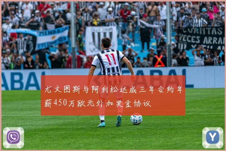 尤文图斯与阿利松达成三年合约年薪450万欧元外加奖金协议