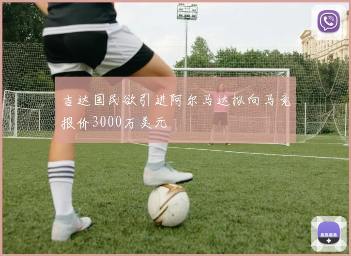 吉达国民欲引进阿尔马达拟向马竞报价3000万美元