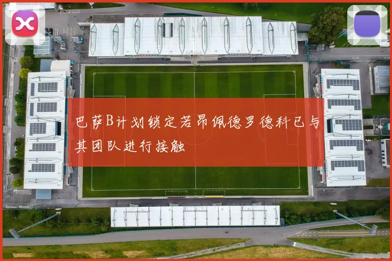巴萨B计划锁定若昂佩德罗德科已与其团队进行接触