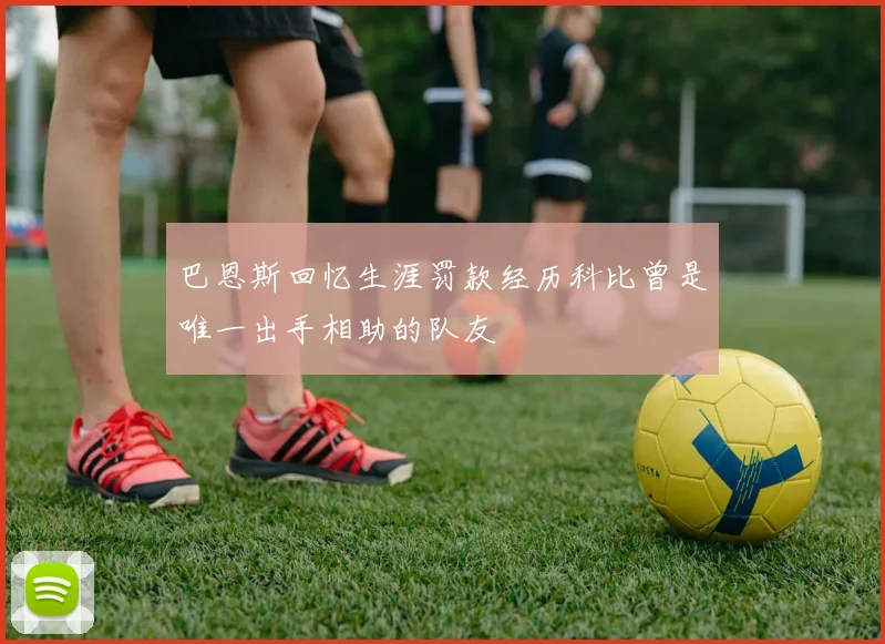 巴恩斯回忆生涯罚款经历科比曾是唯一出手相助的队友