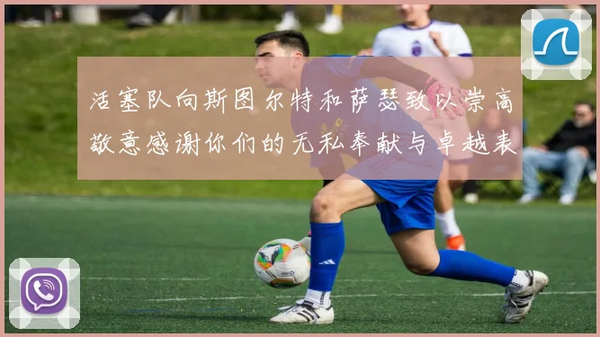 活塞队向斯图尔特和萨瑟致以崇高敬意感谢你们的无私奉献与卓越表现
